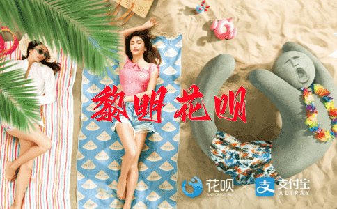 富丽堂皇花呗